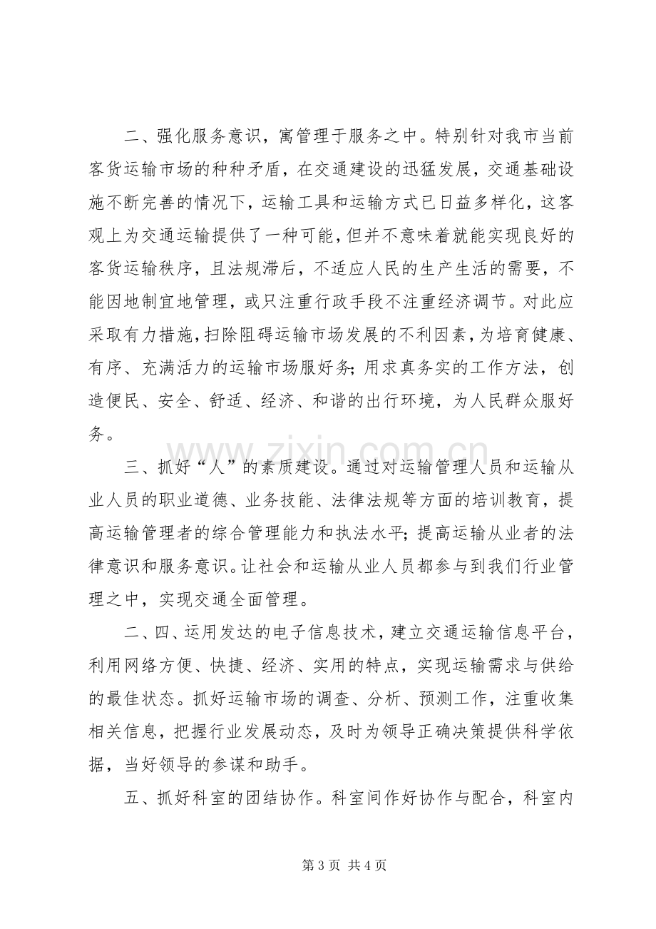 交通局综合运输科科长竞聘演讲稿.docx_第3页