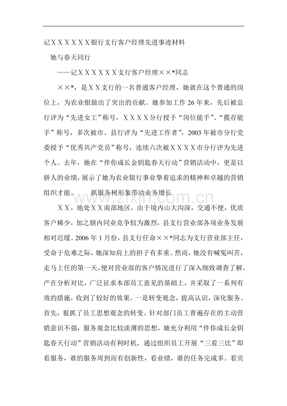 银行支行客户经理先进事迹材料.doc_第1页