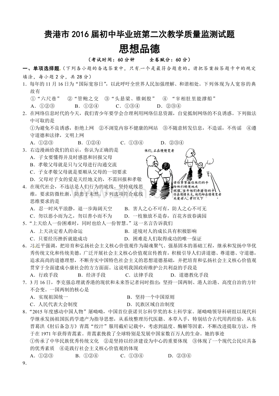 贵港市2016届九年级二模政治试题及答案.doc_第1页