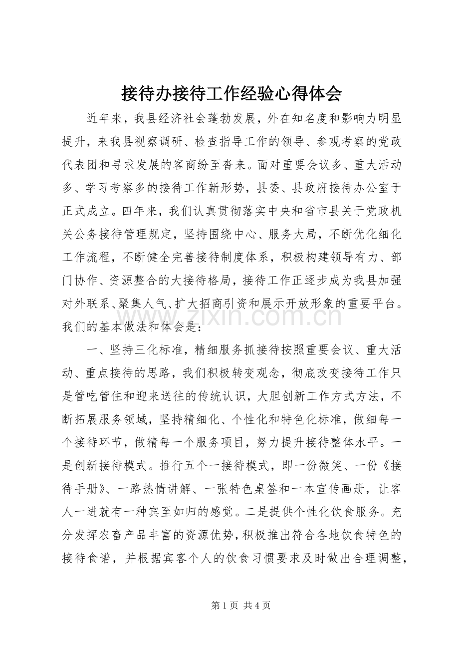 接待办接待工作经验心得体会.docx_第1页