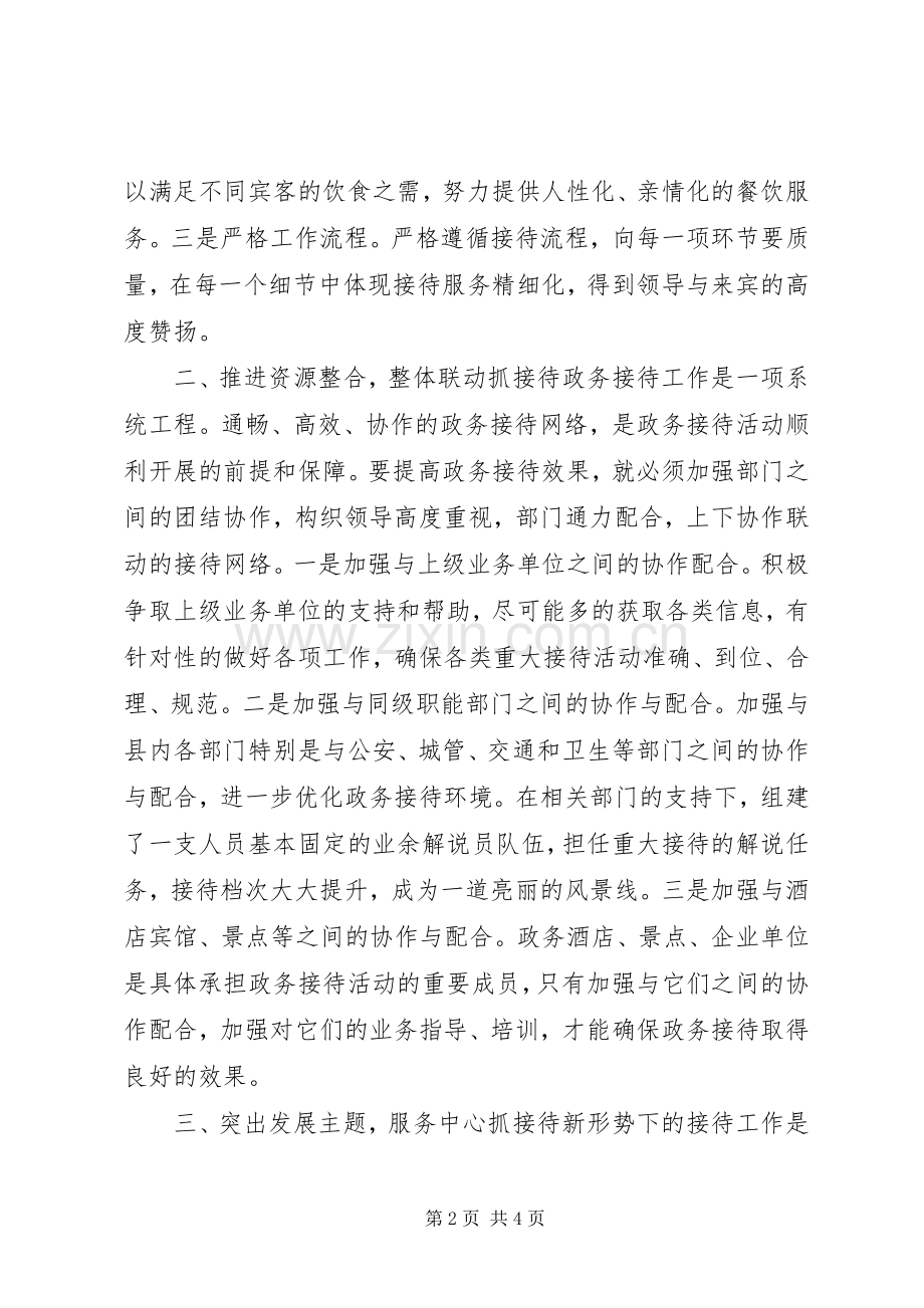 接待办接待工作经验心得体会.docx_第2页