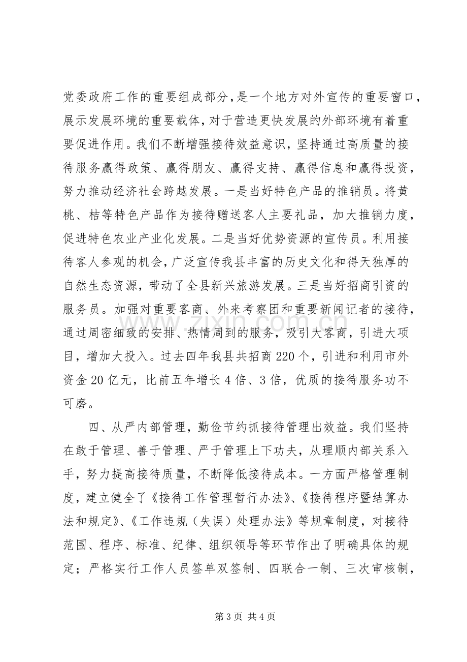 接待办接待工作经验心得体会.docx_第3页