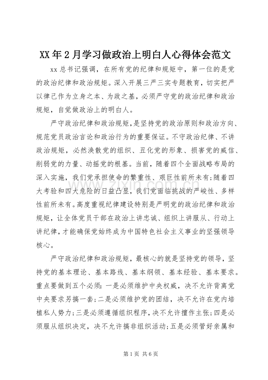 XX年2月学习做政治上明白人心得体会范文.docx_第1页