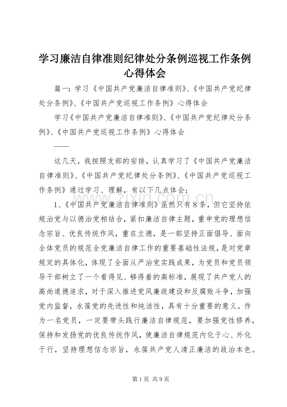 学习廉洁自律准则纪律处分条例巡视工作条例心得体会.docx_第1页