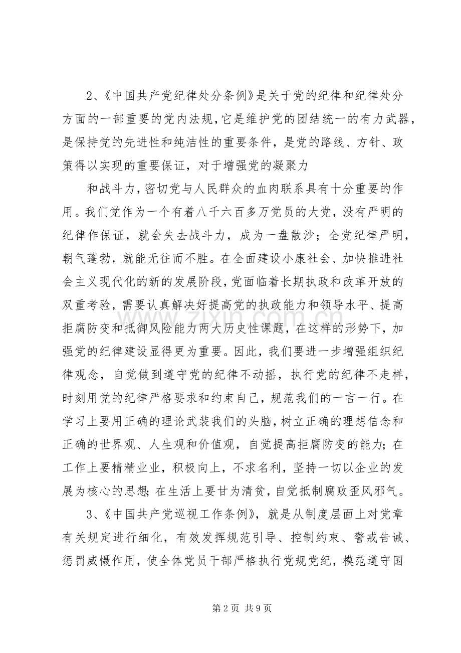 学习廉洁自律准则纪律处分条例巡视工作条例心得体会.docx_第2页