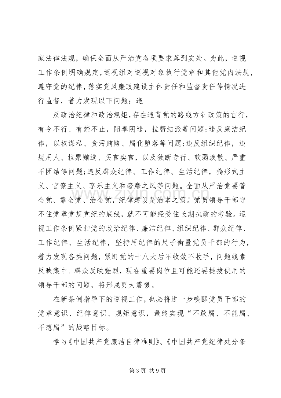 学习廉洁自律准则纪律处分条例巡视工作条例心得体会.docx_第3页