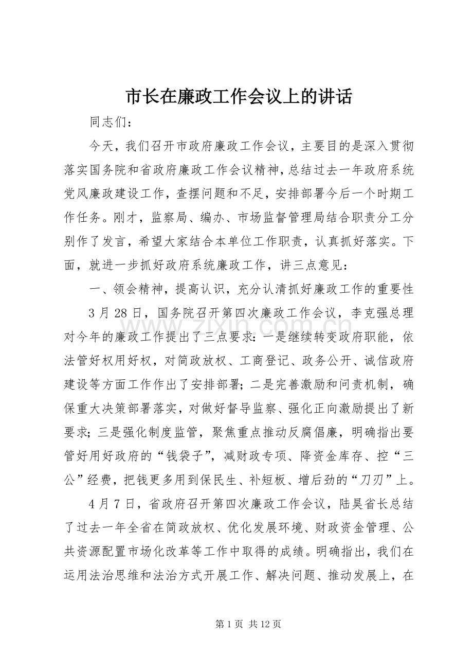 市长在廉政工作会议上的讲话.docx_第1页