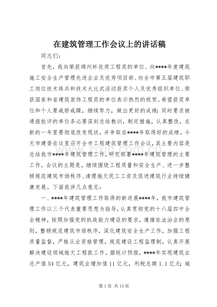 在建筑管理工作会议上的讲话稿.docx_第1页