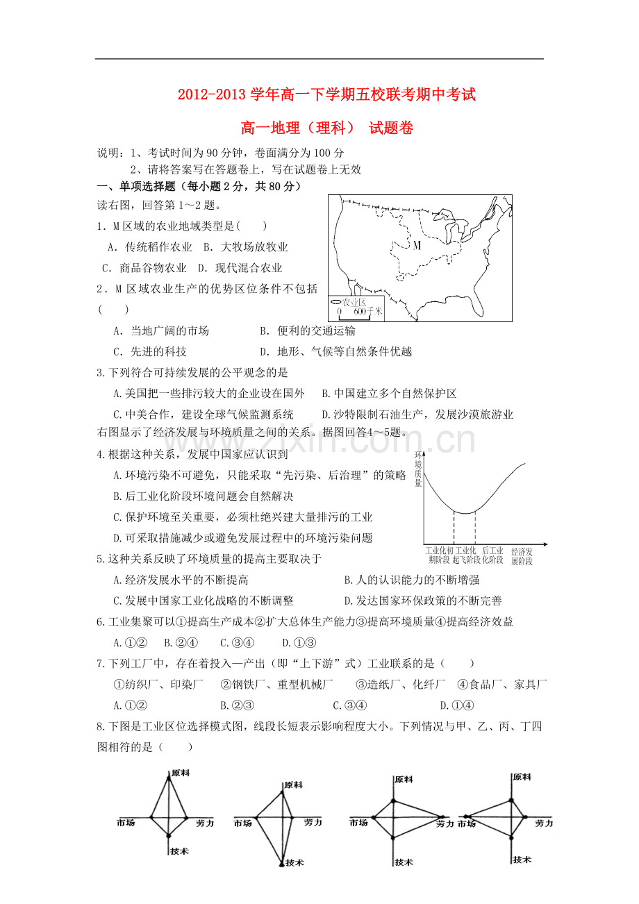 浙江省杭州市2012-2013学年高一地理下学期五校联考期中试题湘教版.doc_第1页