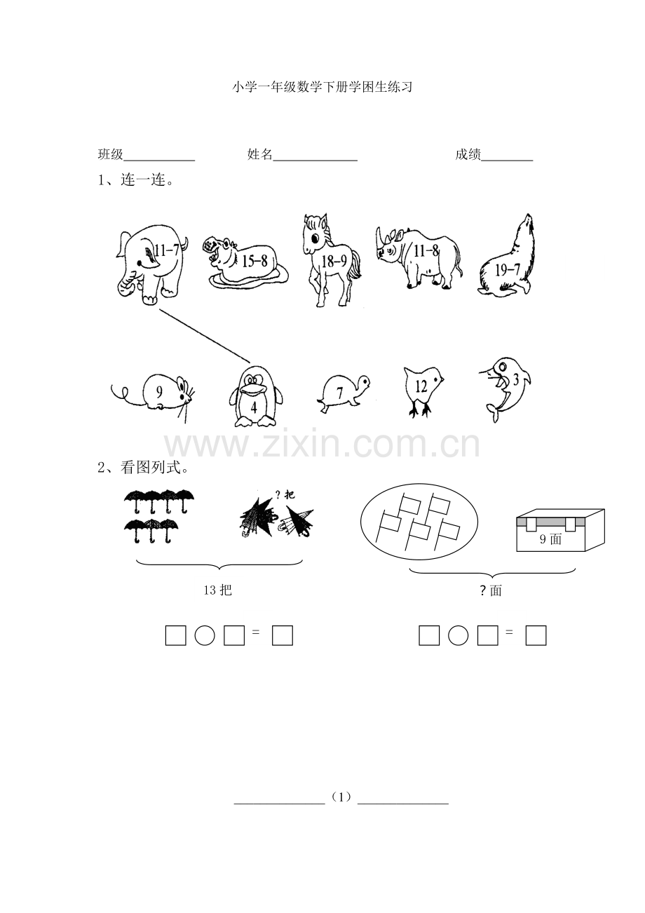 一年级数学下册学困生练习.doc_第1页