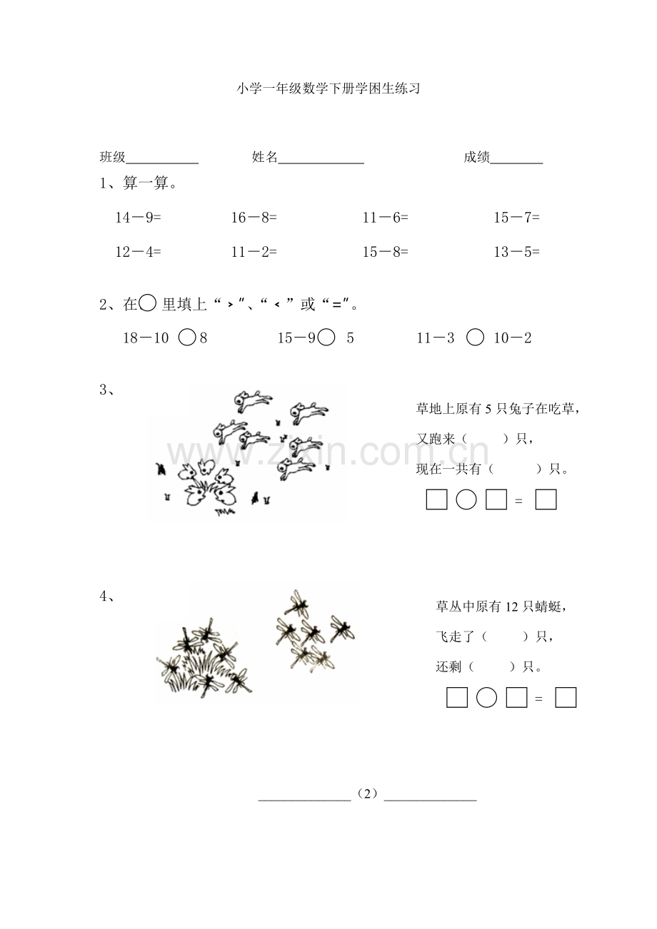 一年级数学下册学困生练习.doc_第2页