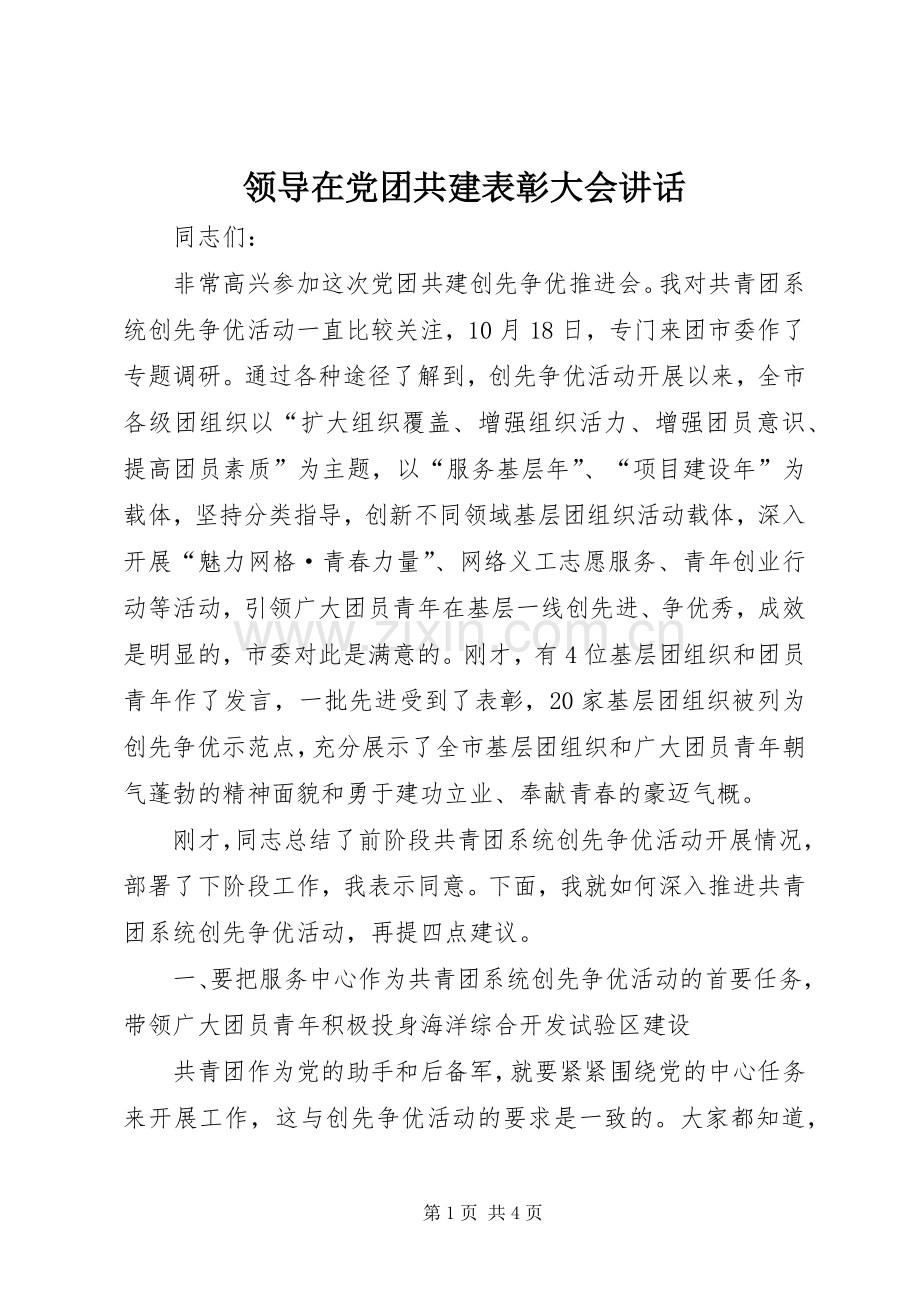 领导在党团共建表彰大会讲话.docx_第1页