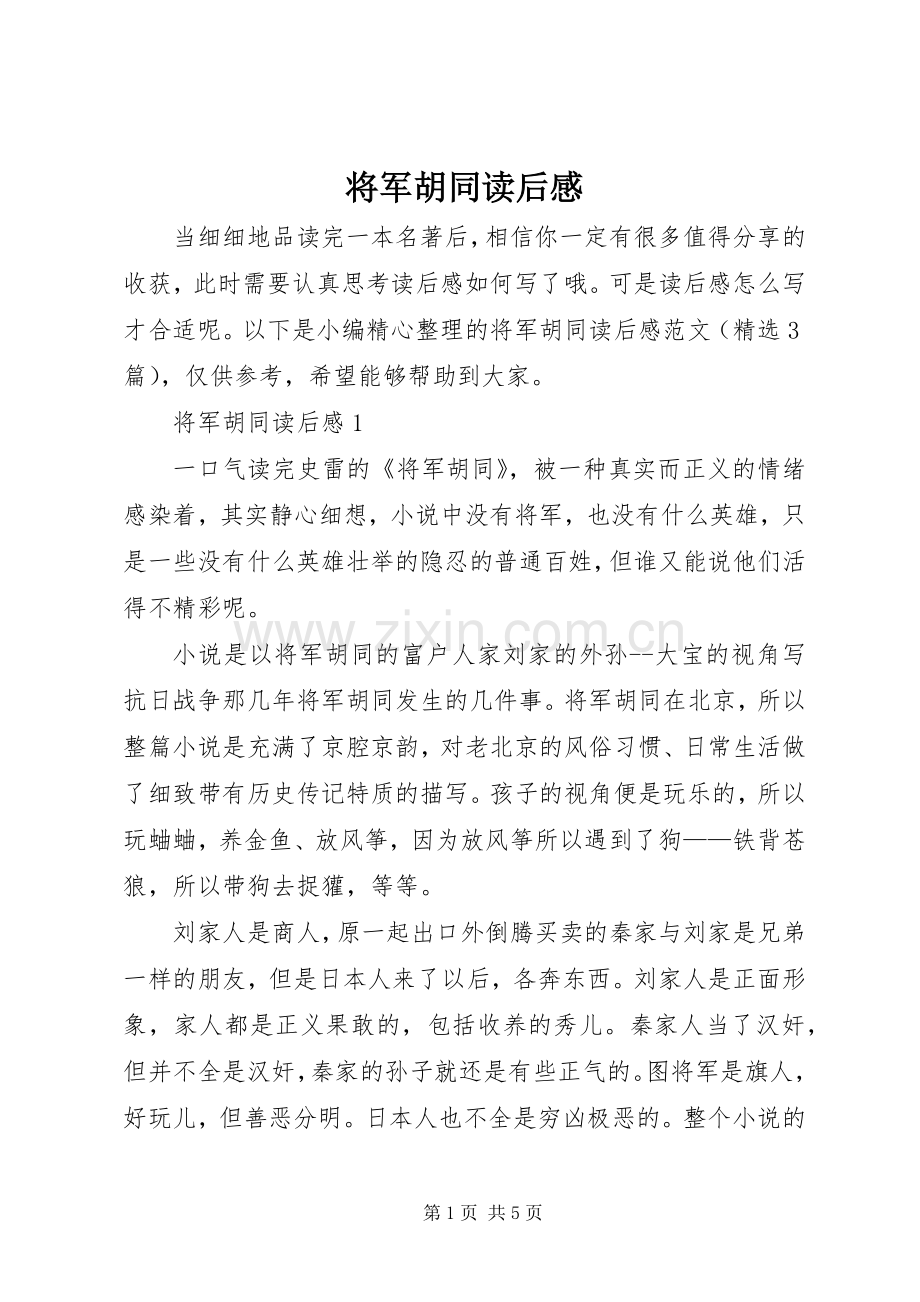 将军胡同读后感.docx_第1页