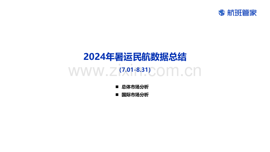 2024年暑运民航数据总结.pdf_第1页