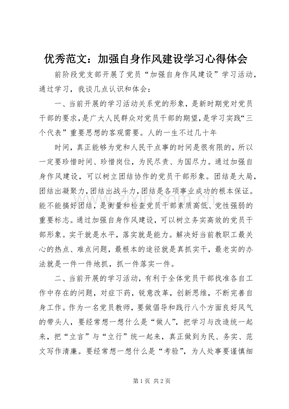 优秀范文：加强自身作风建设学习心得体会.docx_第1页