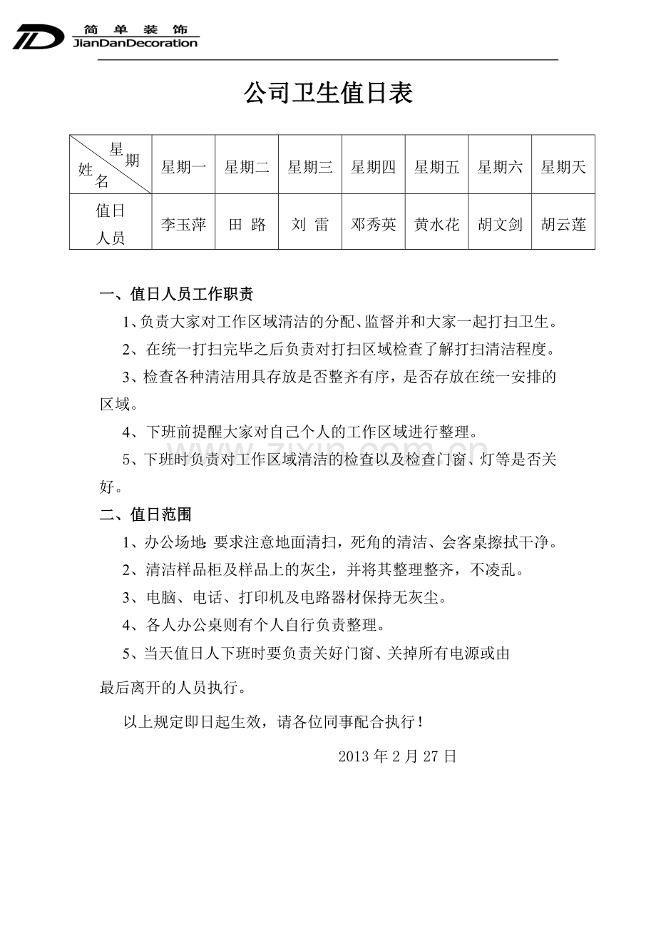 公司卫生值日表.doc_第1页