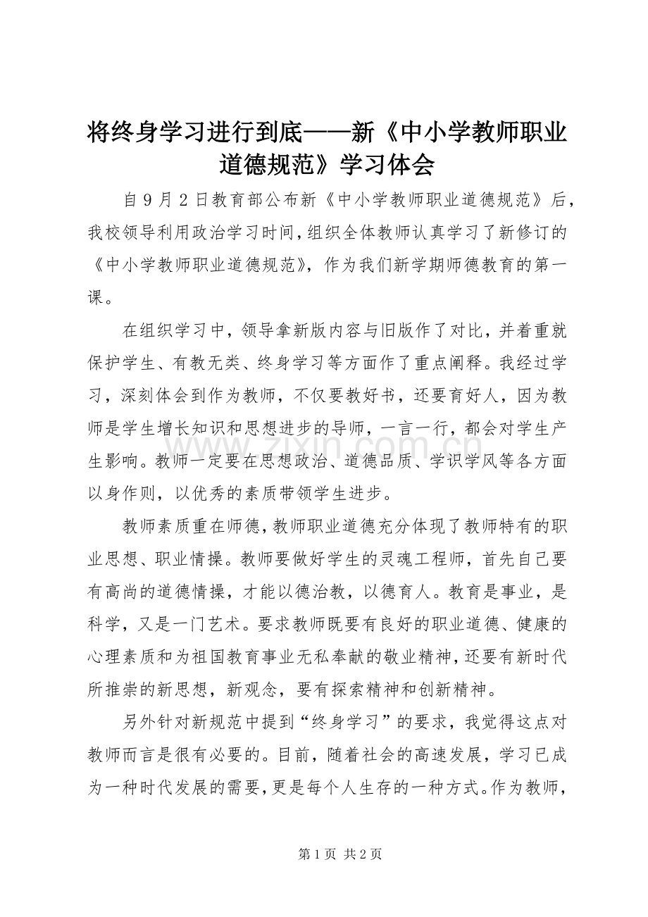 将终身学习进行到底——新《中小学教师职业道德规范》学习体会.docx_第1页