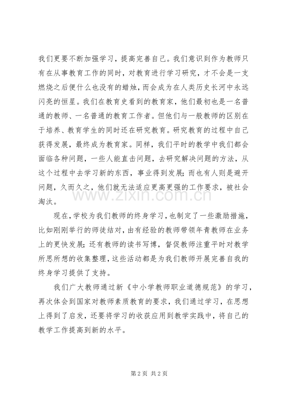 将终身学习进行到底——新《中小学教师职业道德规范》学习体会.docx_第2页