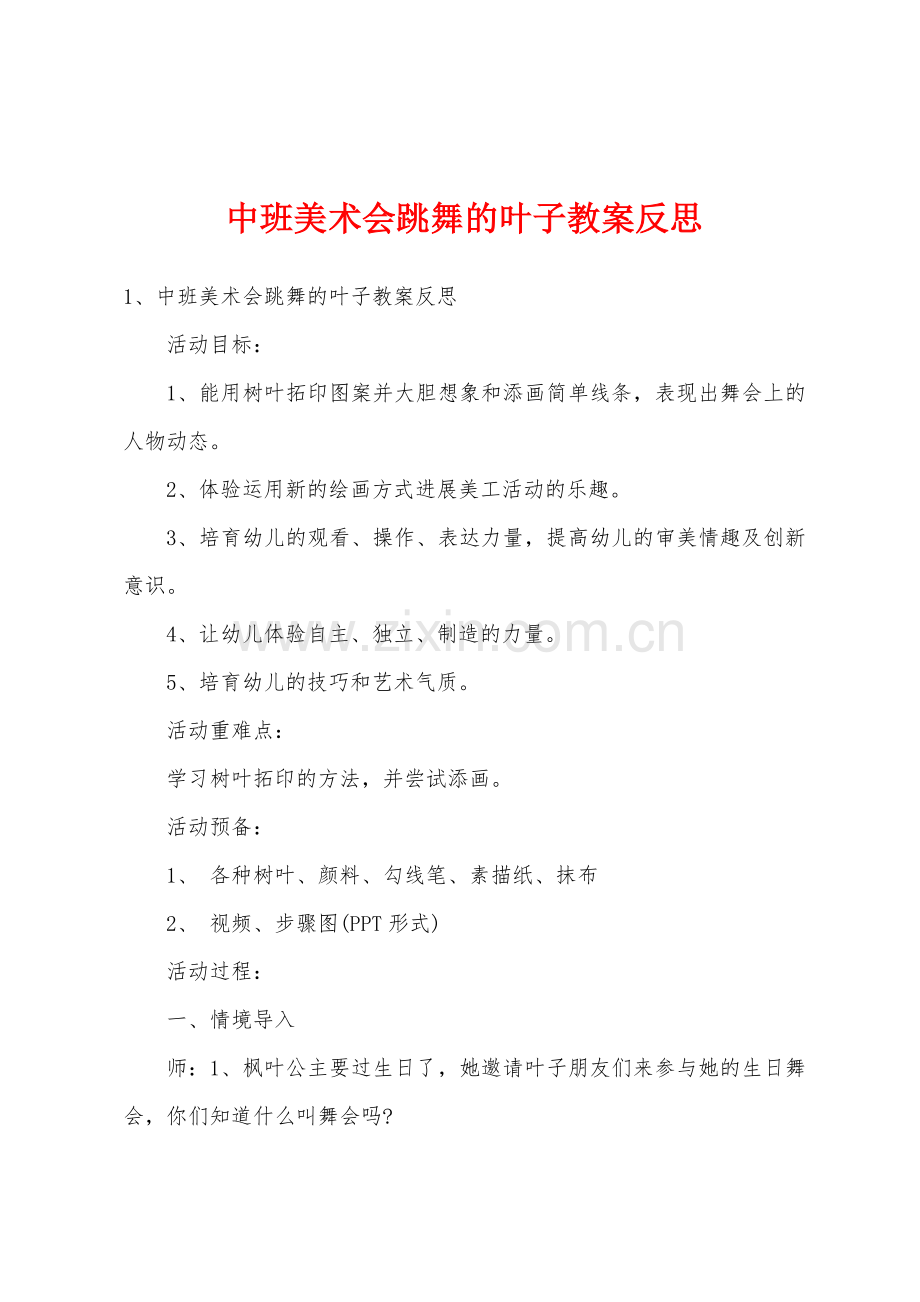 中班美术会跳舞的叶子教案反思.docx_第1页