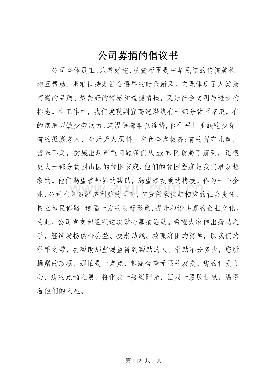 公司募捐的倡议书.docx_第1页