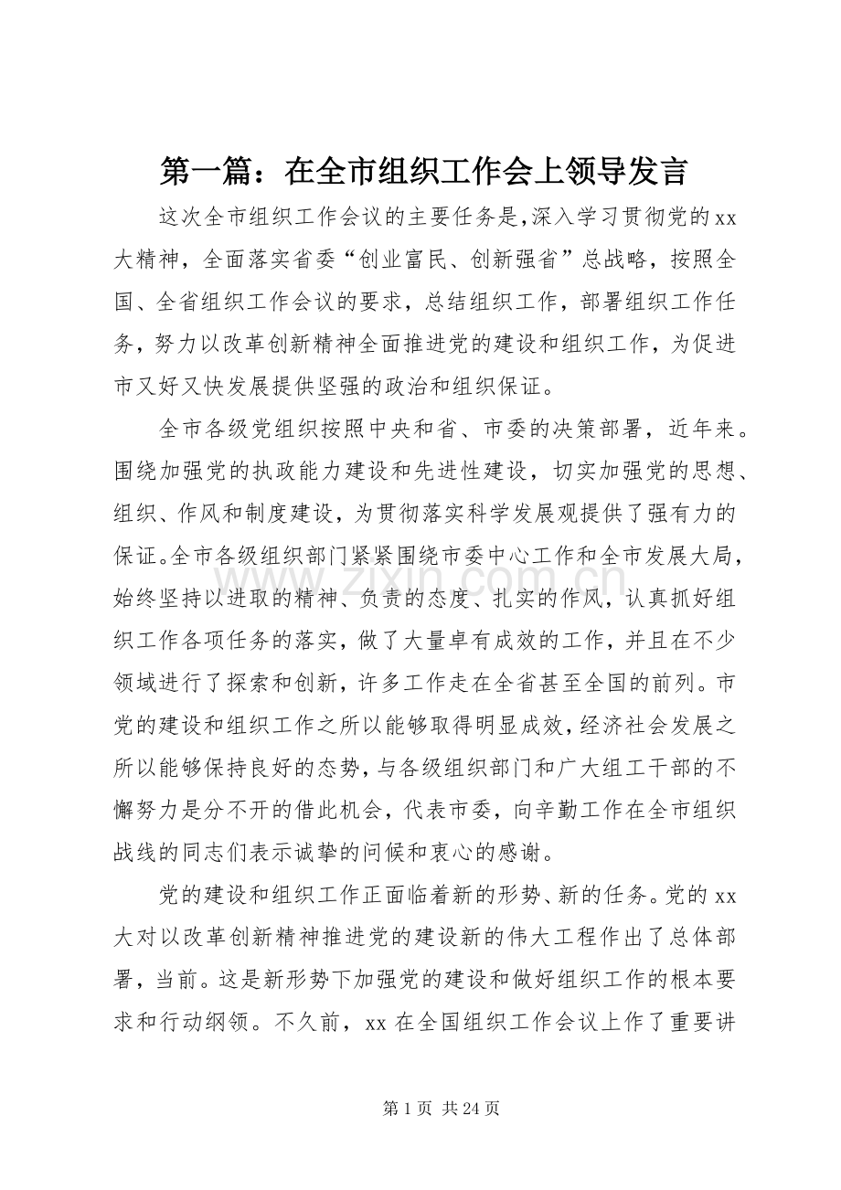 第一篇：在全市组织工作会上领导发言.docx_第1页