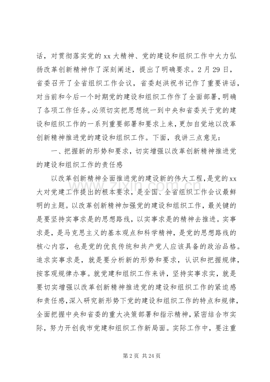 第一篇：在全市组织工作会上领导发言.docx_第2页