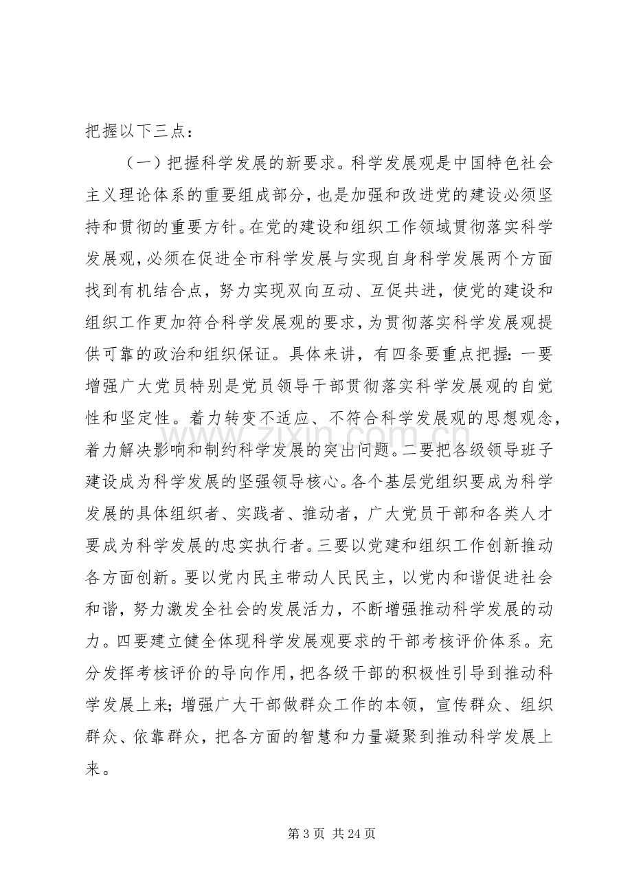 第一篇：在全市组织工作会上领导发言.docx_第3页