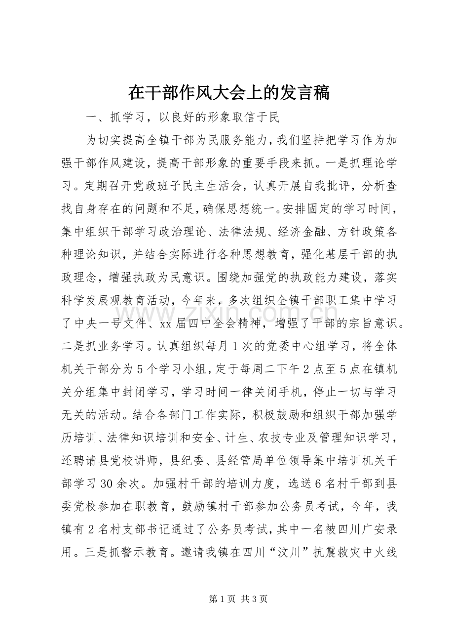 在干部作风大会上的发言稿.docx_第1页