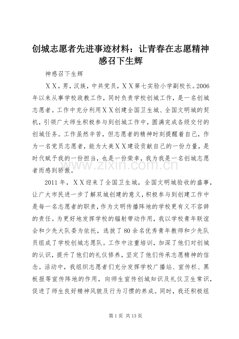 创城志愿者先进事迹材料：让青春在志愿精神感召下生辉.docx_第1页