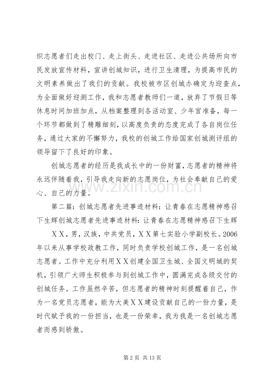 创城志愿者先进事迹材料：让青春在志愿精神感召下生辉.docx_第2页