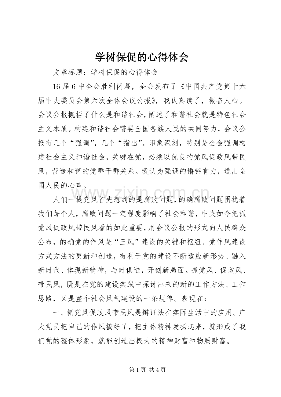 学树保促的心得体会.docx_第1页