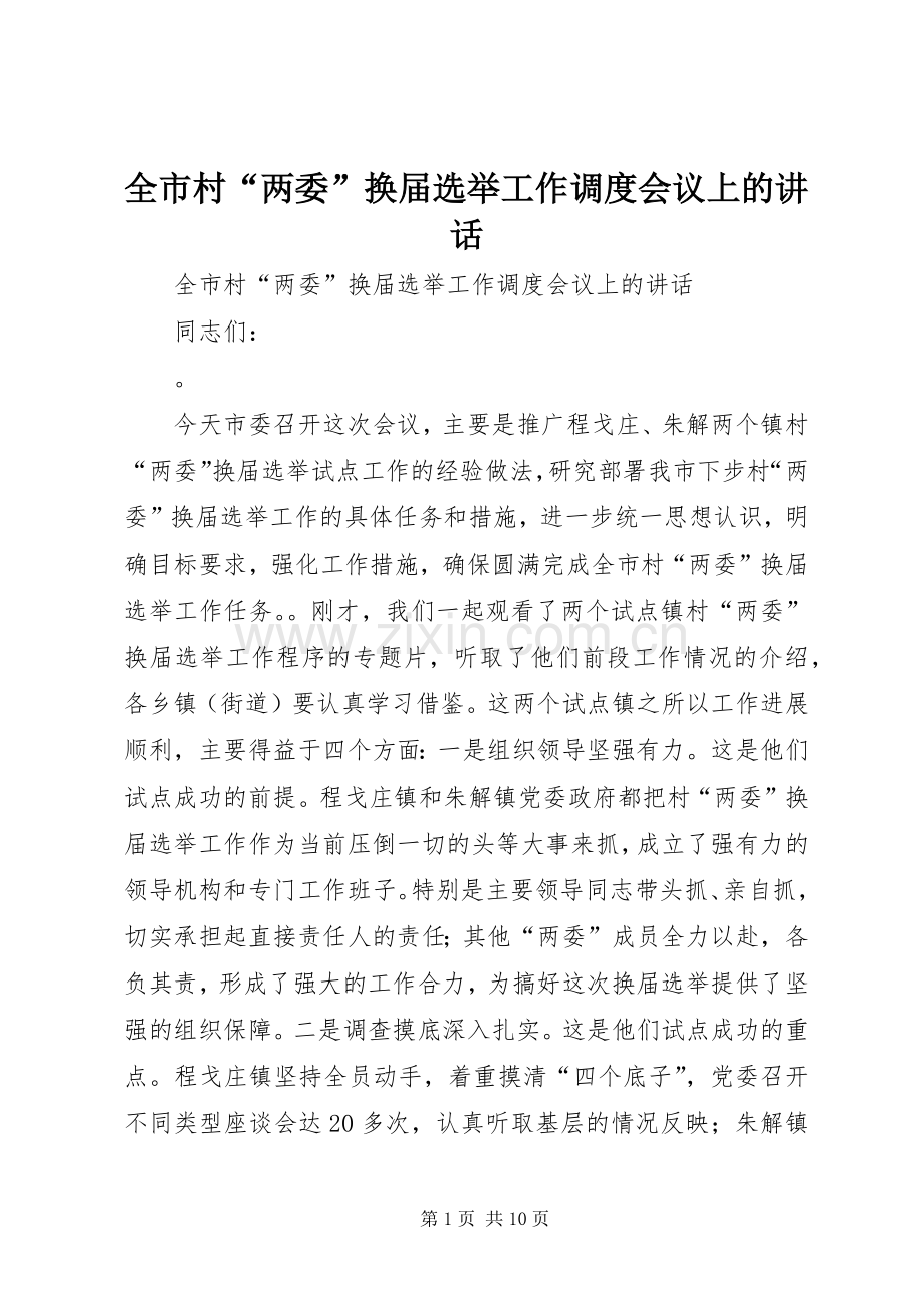 全市村“两委”换届选举工作调度会议上的讲话.docx_第1页