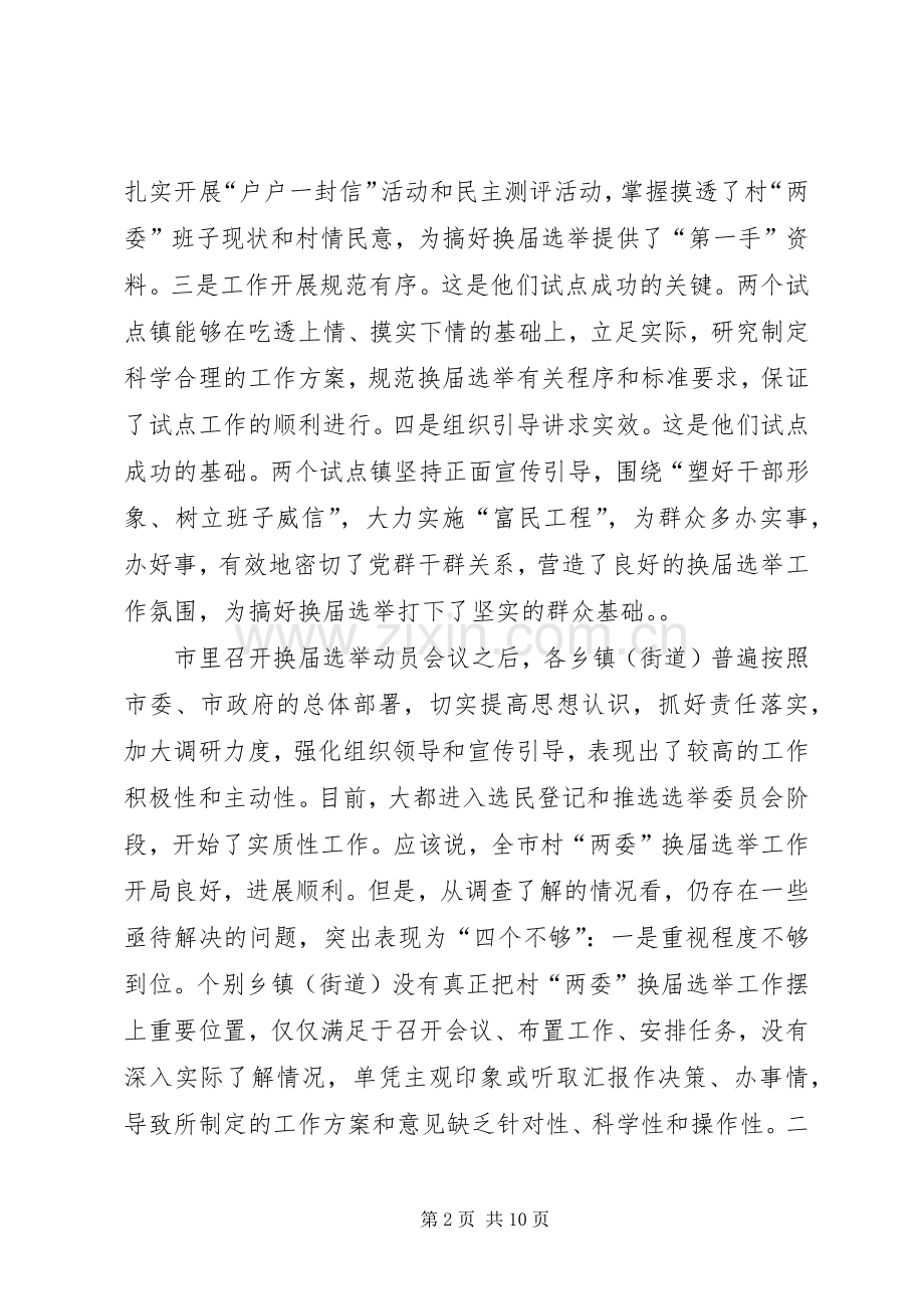 全市村“两委”换届选举工作调度会议上的讲话.docx_第2页