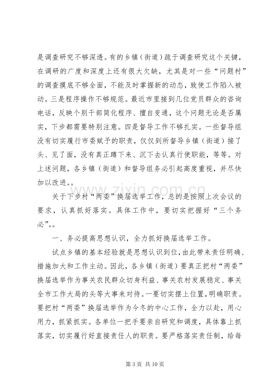 全市村“两委”换届选举工作调度会议上的讲话.docx_第3页