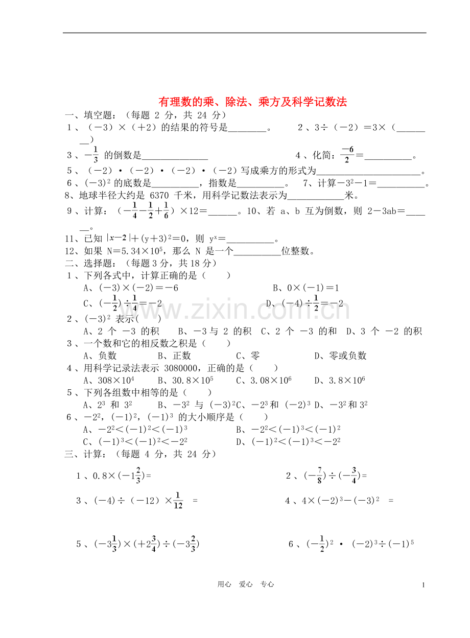 七年级数学上学期期末复习3-有理数的乘、除法、乘方及科学记数法-(无答案)-华东师大版.doc_第1页