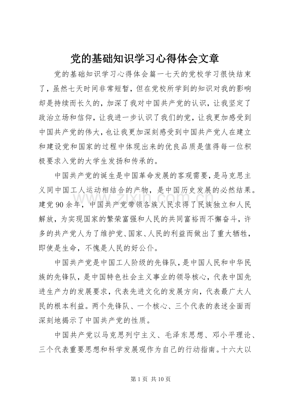 党的基础知识学习心得体会文章.docx_第1页