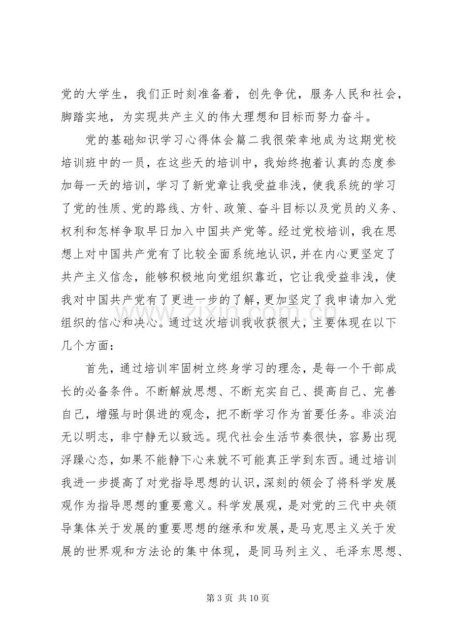 党的基础知识学习心得体会文章.docx_第3页