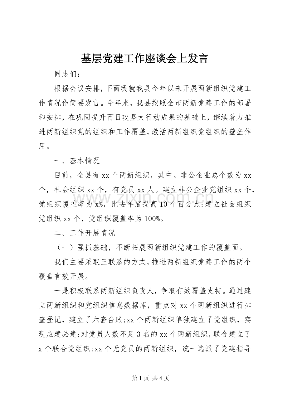 基层党建工作座谈会上发言.docx_第1页