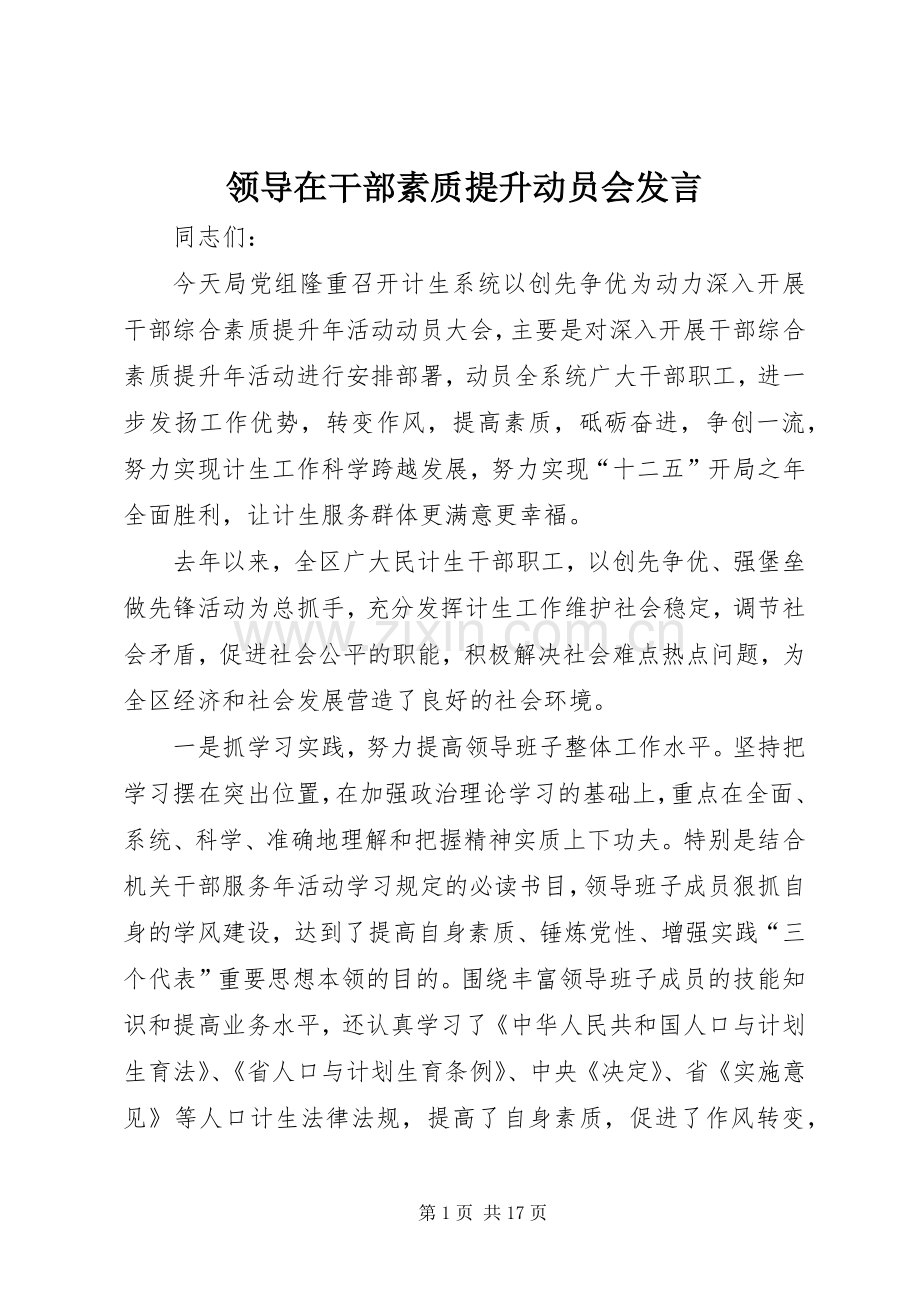 领导在干部素质提升动员会发言.docx_第1页