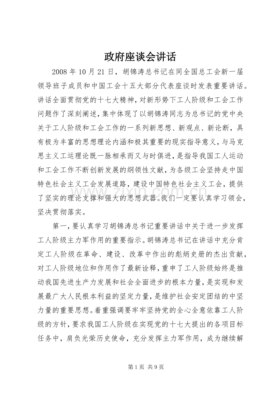 政府座谈会讲话.docx_第1页