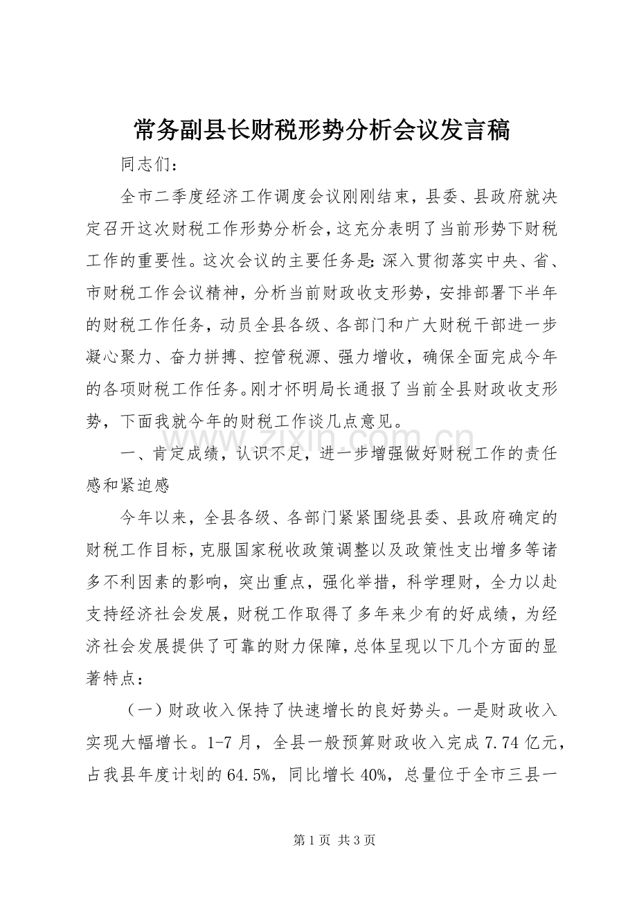 常务副县长财税形势分析会议发言稿.docx_第1页