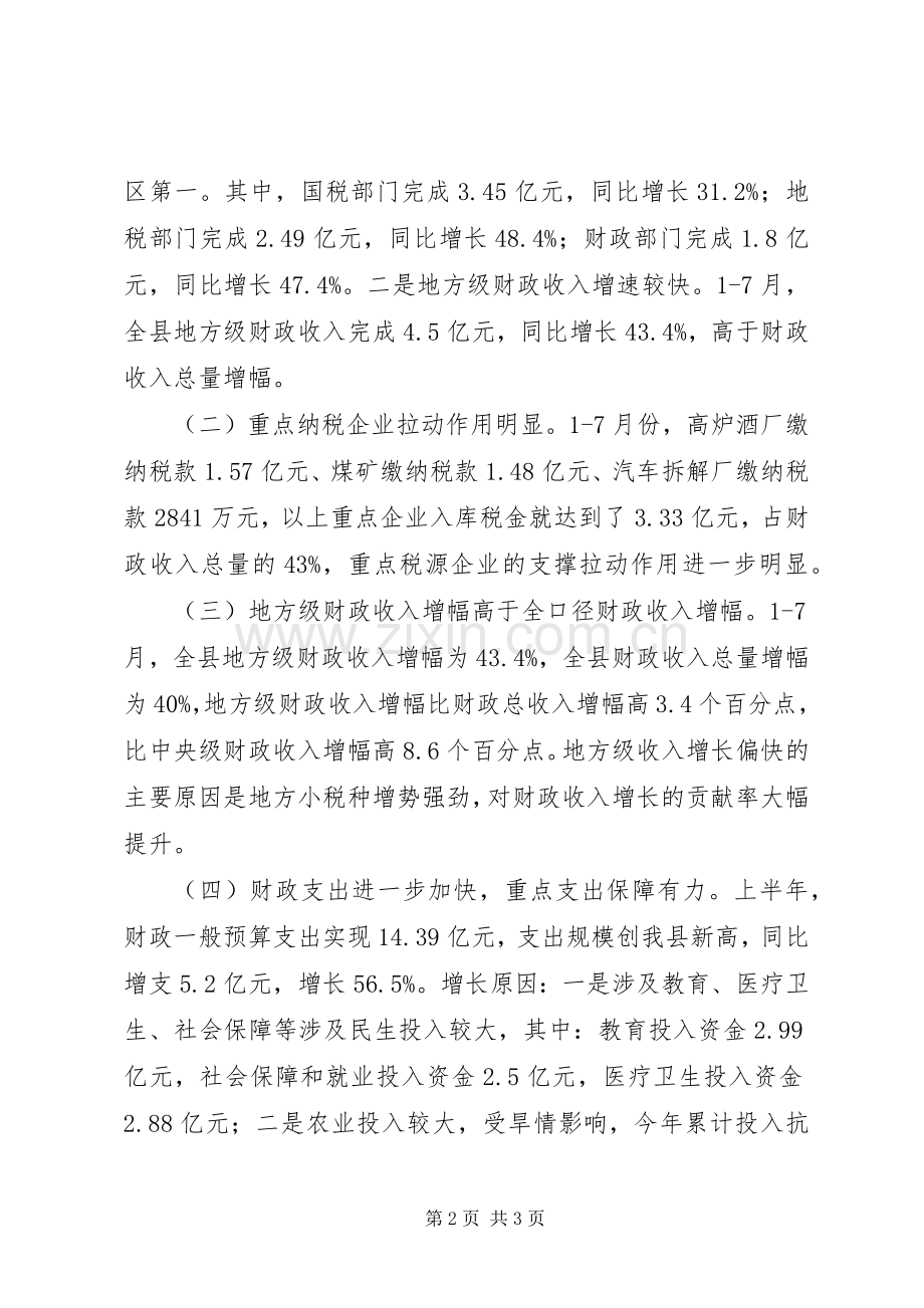 常务副县长财税形势分析会议发言稿.docx_第2页