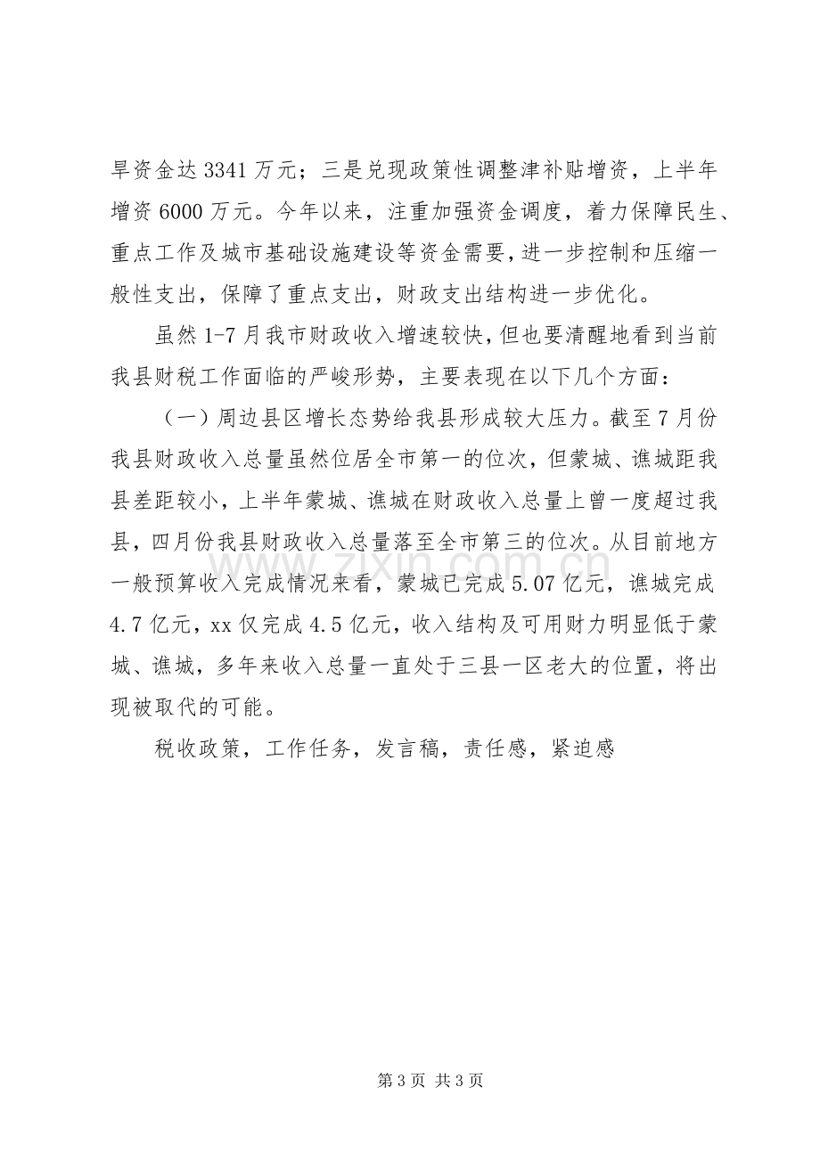 常务副县长财税形势分析会议发言稿.docx_第3页