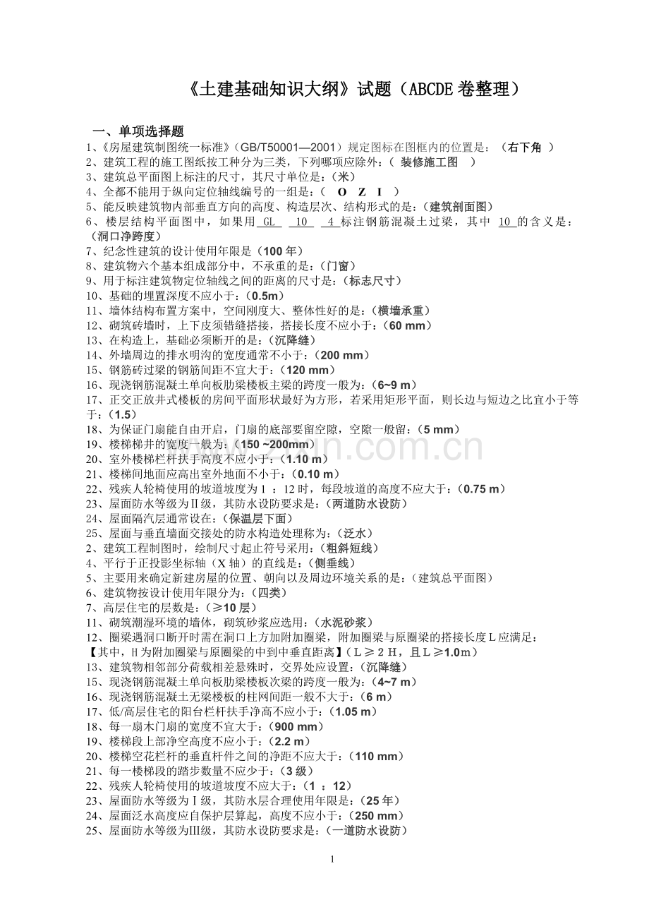 质量员、安全员、材料员、资料员基础知识大纲及习题(参考).doc_第1页