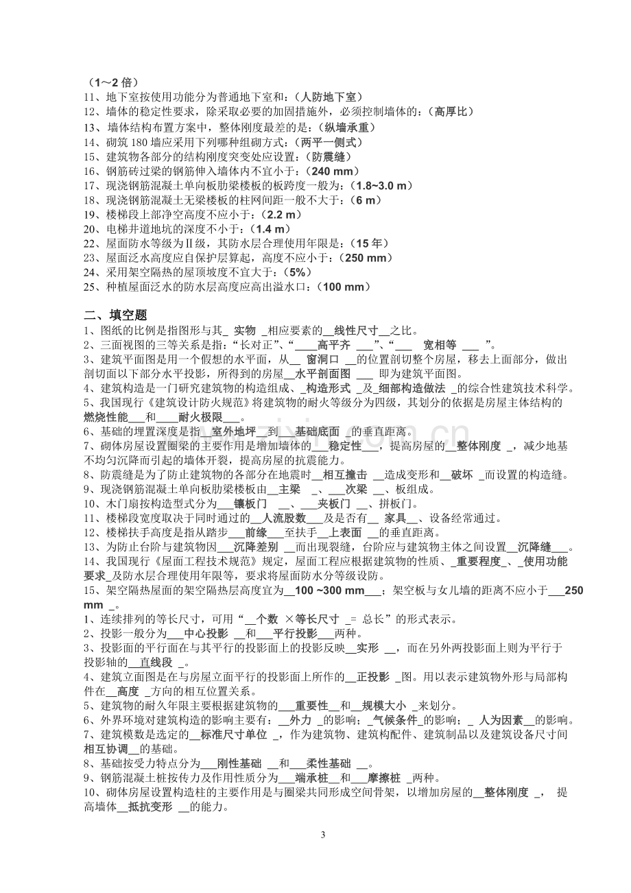 质量员、安全员、材料员、资料员基础知识大纲及习题(参考).doc_第3页