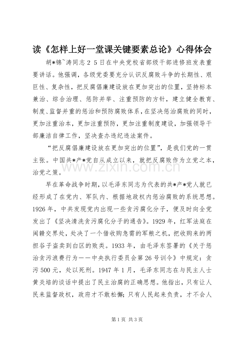 读《怎样上好一堂课关键要素总论》心得体会.docx_第1页