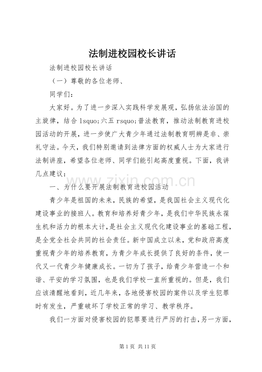 法制进校园校长讲话.docx_第1页