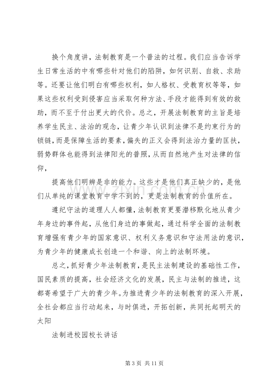 法制进校园校长讲话.docx_第3页