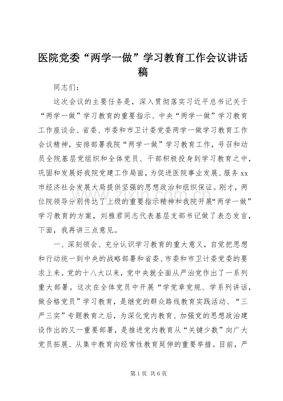 医院党委“两学一做”学习教育工作会议讲话稿.docx_第1页