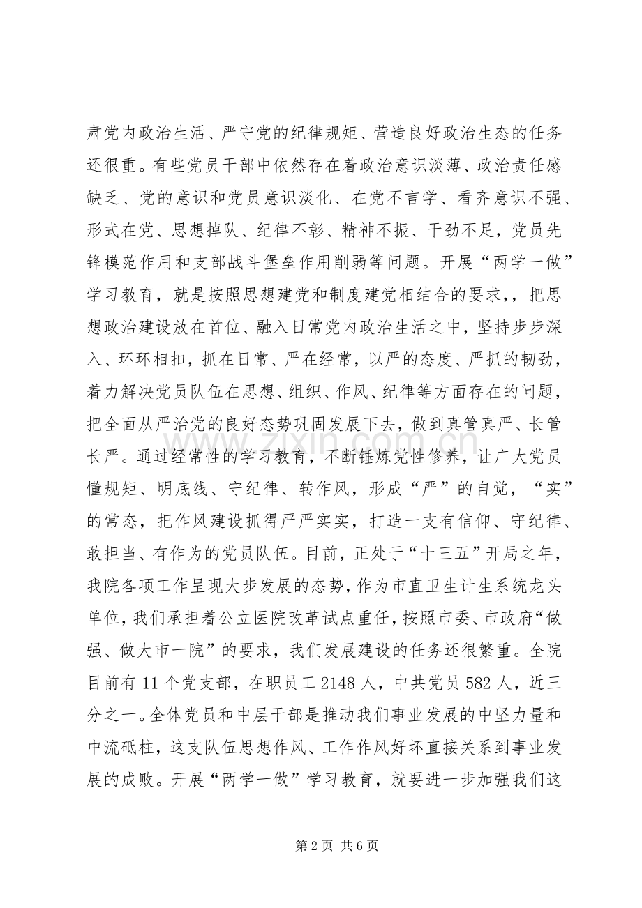 医院党委“两学一做”学习教育工作会议讲话稿.docx_第2页